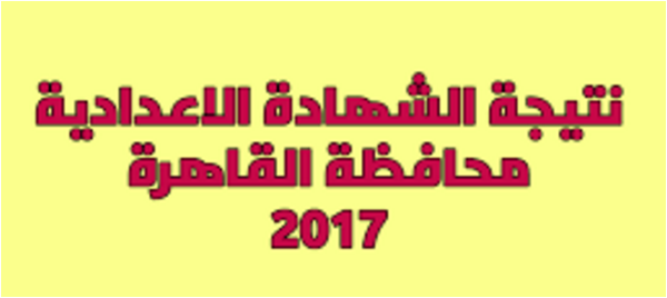 نتيجة إمتحانات الشهادة الإعدادية للصف الثالث الاعدادى 2017 بمحافظة القاهره / بوابة القاهره التعليميه