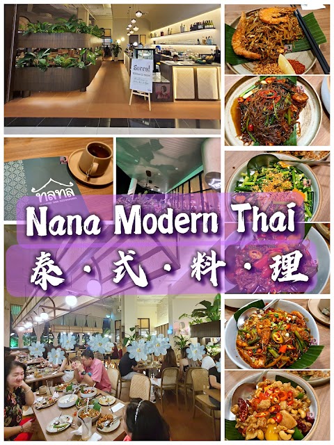 古晋6哩Farley的Nana Modern Thai泰式料理