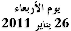 26 يناير 2011