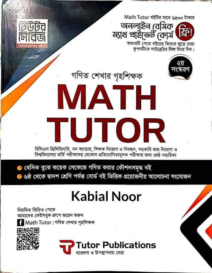 ম্যাথ টিউটর বই- ঐকিক নিয়ম-লাভ ও ক্ষতি PDF Download