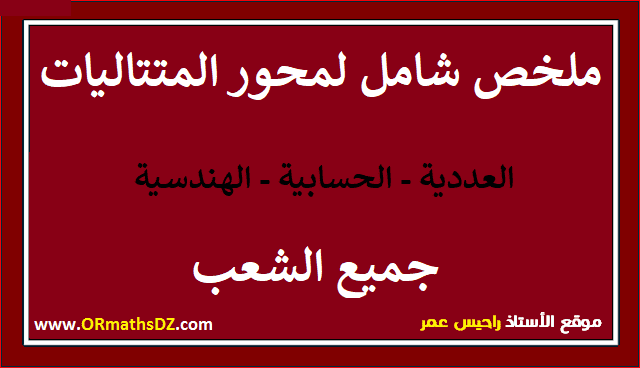 ملخص كامل عن المتتاليات لطلاب البكالوريا - ملخص المتتاليات الحسابية و الهندسية رياضيات سنة ثالثة ثانوي  - ملخص المتتاليات العددية في الرياضيات