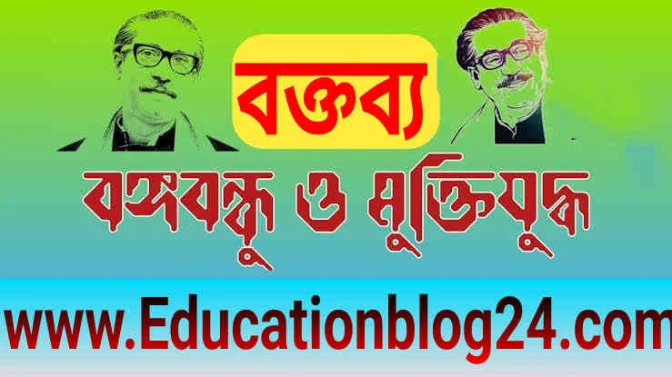 বঙ্গবন্ধু ও মুক্তিযুদ্ধ বক্তব্য | জাতির পিতা বঙ্গবন্ধু শেখ মুজিবুর রহমান ও মুক্তিযুদ্ধ (বক্তৃতা,বক্তব্য ২০২৩ PDF) | জাতীয় শিক্ষা সপ্তাহ ২০২৩