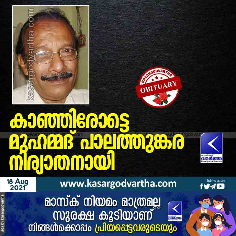 Kerala, kasaragod, News, Obituary, Muhammad Palathunkara passed away.