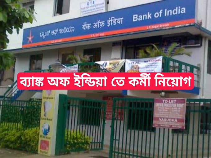 ব্যাঙ্ক অফ ইন্ডিয়াতে কর্মী নিয়োগ | BANK OF INDIA Recruitment 2023