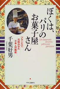 ぼくは、パリのお菓子屋さん―フランスで花咲かせた日本人の腕前