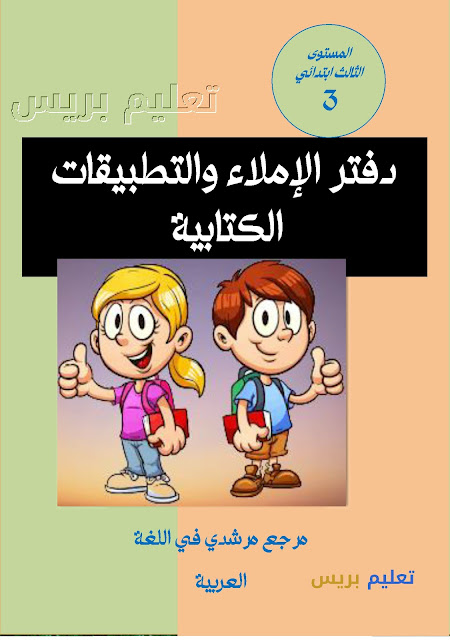 كراسة التطبيقات الكتابية والإملاء  للمستوى الثالث مرشدي في اللغة العربية