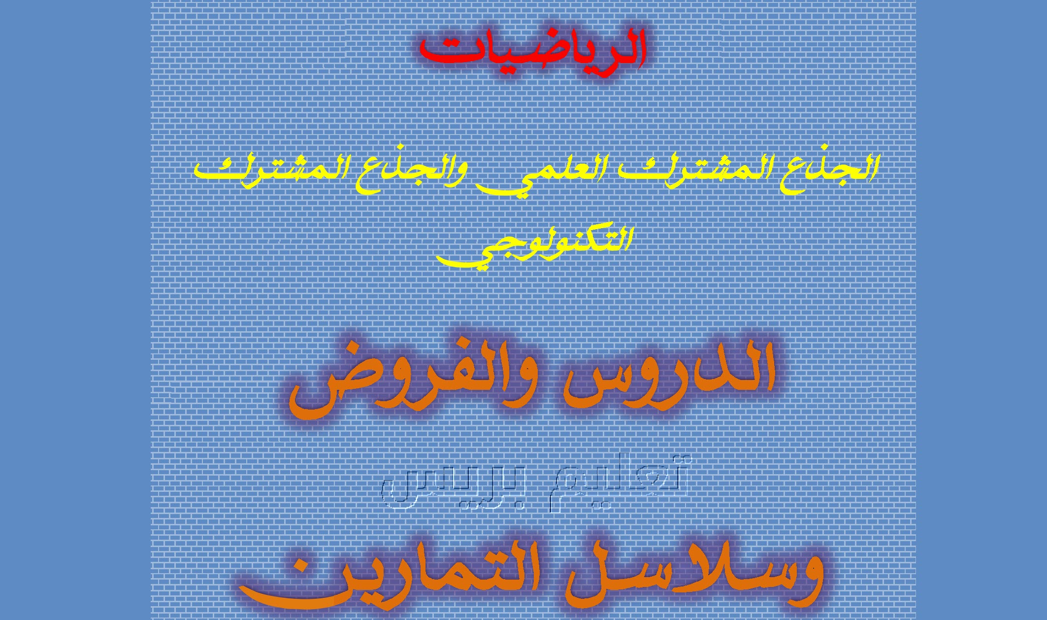 دروس الرياضيات وفروض وسلاسل التمارين للجذع المشترك العلمي والتكنولوجي