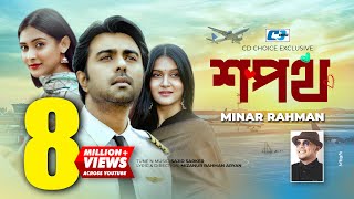 Shopoth Lyrics | শপথ লিরিক্স | By Minar Rahman | Mithila