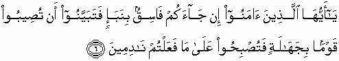 Al-Hujuraat (Ayat 6)