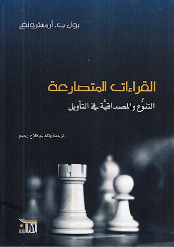 القراءات المتصارعة التنوع والمصداقية في التأويل - بول أرمسترونغ - pdf