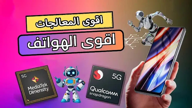 أفضل المعالجات للهواتف الذكية دليل شامل لأقوى الخيارات في الأداء والتقنيات