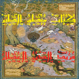 المقالة الثانية والثلاثون سؤال طائر آخر الأبيات من  2717 – 2765 .كتاب منطق الطير للعارف بالله فريد الدين العطار النيسابوري