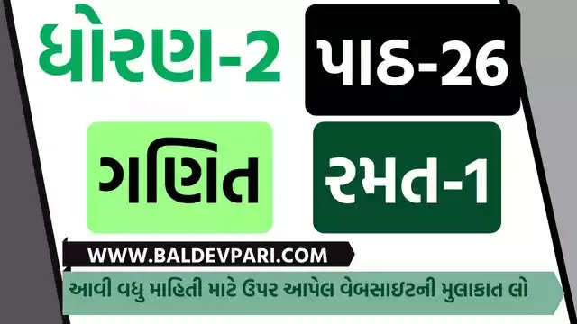 રમવાની તો ભાઈ કેવી મજા | STD-2 MATHS CH-26 GAME | પ્રજ્ઞા