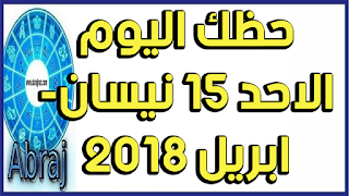 حظك اليوم الاحد 15 نيسان- ابريل 2018 