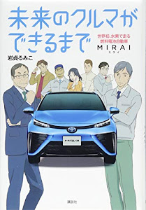 未来のクルマができるまで 世界初、水素で走る燃料電池自動車 MIRAI