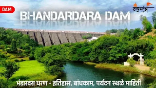 भंडारदरा धरण माहिती || Bhandardara Dam Information in Marathi