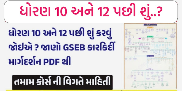 ધોરણ 10 અને ધોરણ 12 પછી શું..?કારકિર્દી માર્ગદર્શન 2024 pdf