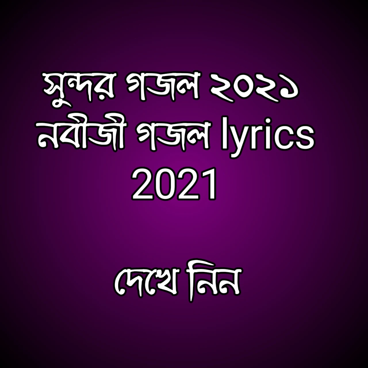 সুন্দর গজল ২০২১ | গজল mp3 2021 | নবীজী গজল lyrics 2021