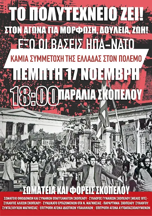 49 ΧΡΟΝΙΑ ΑΠΟ ΤΗΝ ΕΞΕΓΕΡΣΗ ΤΟΥ ΠΟΛΥΤΕΧΝΕΙΟΥ |  ΠΕΜΠΤΗ 17 ΝΟΕΜΒΡΗ  6:00μμ. ΣΤΗΝ ΠΑΡΑΛΙΑ ΤΗΣ ΣΚΟΠΕΛΟΥ