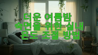 더운 여름밤 숙면을 위한 실내 온도 조절 방법