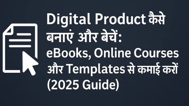 Digital Product कैसे बनाएं और बेचें: eBooks, Online Courses और Templates से कमाई करें (2025 Guide), "eBooks, Online Courses और Templates जैसे डिजिटल प्रोडक्ट्स बनाने और बेचने की प्रक्रिया को दर्शाती छवि, जिसमें एक व्यक्ति लैपटॉप पर डिज़ाइन और मार्केटिंग टूल्स के साथ काम कर रहा है – 2025 की कमाई गाइड के रूप में"