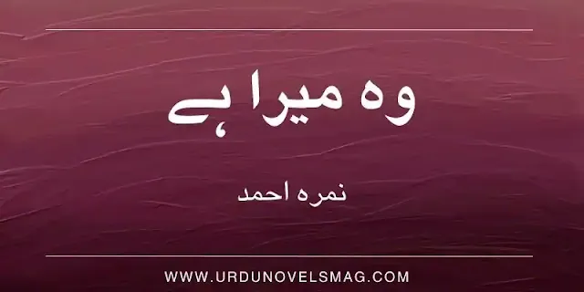 Wo Mera Hai Novel by Nimra Ahmed