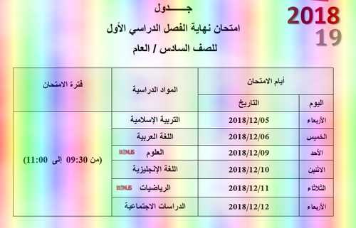 جدول امتحانات الفصـل الأول للصف السادس 2019-2018 - موقع التعليم فى الإمارات