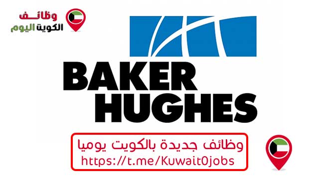وظائف خالية في شركة بيكر هيوز baker hughes بالكويت تعلن عن توفر فرص عمل لجميع الجنسيات