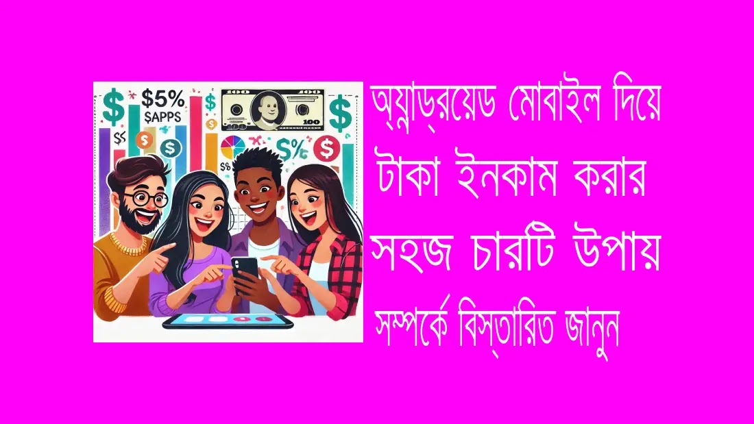 মোবাইল- দিয়ে- টাকা- ইনকাম