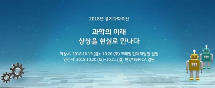 2018 경기과학축전 개최