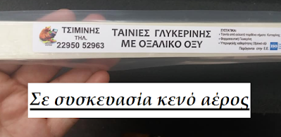 Κάνουν θαύματα οι ταινίες οξαλικού οξέως του Τσιμίνη