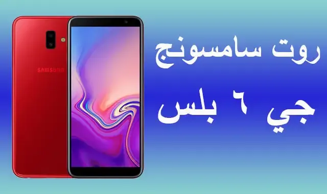 روت سامسونج  جى 6 بلس | Root Galaxy J6 Plus SM-J610F