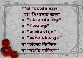 Mother's Day Bangla SMS