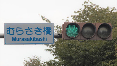 むらさき橋/むらさきばし/Murasakibashi/サムネイル