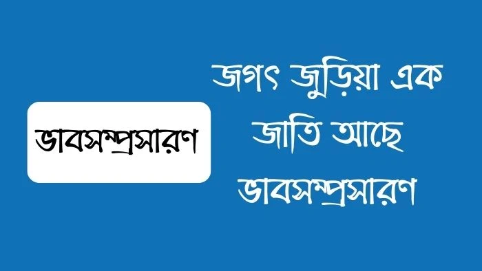 জগৎ জুড়িয়া এক জাতি আছে ভাবসম্প্রসারণ