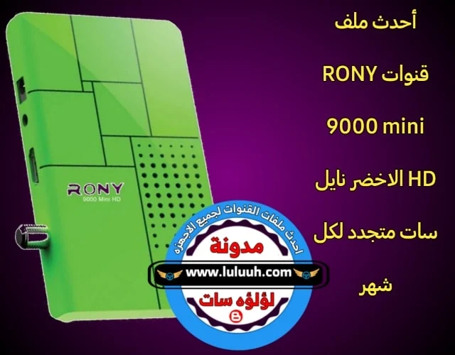 ملف قنوات رسيفر rony 9000 mini HD الاخضر