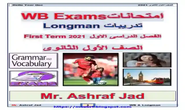مراجعة ليلة الامتحان فى اللغة الانجليزية للصف الاول الثانوي الترم الاول 2025 مستر اشرف جاد