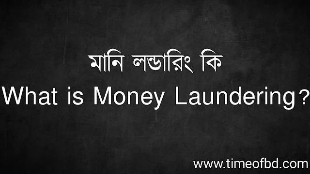 মানি লন্ডারিং কি | What is Money Laundering?