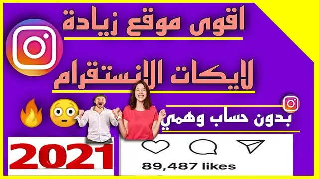 زيادة لايكات إنستقرام بدون حساب وهمي free instagram likes