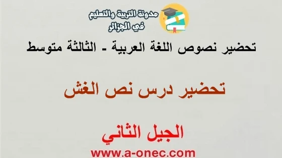 تحضير درس الغش مادة اللغة العربية للسنة الثالثة متوسط الجيل الثاني  تحضير جميع نصوص فهم المنطوق للسنة الثالثة متوسط الجيل الثاني تلخيص نصوص اللغة العربية للسنة الثالثة متوسط الجيل الثاني تحضير دروس اللغة العربية للسنة الثالثة متوسط الجيل الثاني تحضير نصوص اللغة العربية للسنة الثالثة متوسط المطالعة الموجهة الجيل الثاني تحضير دروس اللغة العربية للسنة الثالثة متوسط مطالعة موجهة الجيل الثاني كتاب اللغة العربية للسنة الثالثة متوسط pdf الجيل الثاني تحضير دروس اللغة العربية للسنة الثالثة متوسط التعبير الكتابي الجيل الثاني تحضير جميع نصوص اللغة العربية للسنة الثالثة متوسط  الجيل الثاني برنامج اللغة العربية للسنة الثالثة متوسط 2021