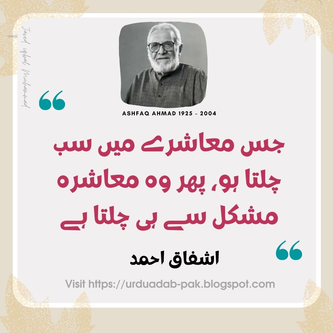 Top 20 Best Ashfaq Ahmed Quotes in Urdu | Ishfaq Ahmed Poetry | Ashfaq Ahmed Golden Words