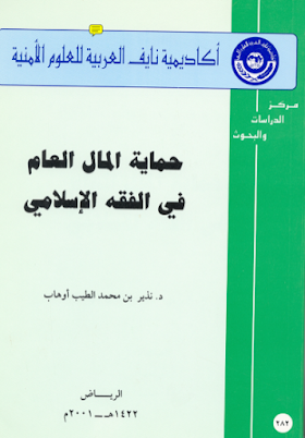 تحميل كتاب حماية المال العام في الفقه الاسلامي لــ نذير بن محمد الطيب أوهاب 