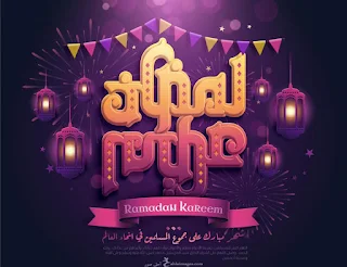 رمضان كريم 2020