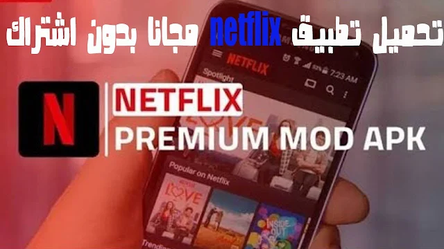 تحميل  تطبيق نتفليكس مجانا مدى الحياة بالترجمة العربية و جميع اللغات - (netflix app)