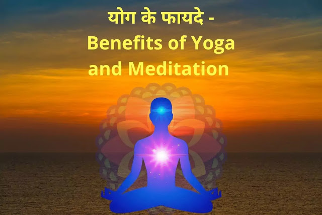 Benefits Of Yoga And Meditation In Hindi