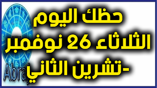 حظك اليوم الثلاثاء 26 نوفمبر-تشرين الثاني 2019