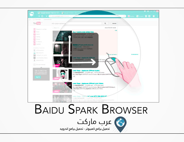 تحميل برنامج متصفح بايدو سبارك Baidu Spark Browser 2018