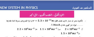 أسئلة في  (التيار الكهربي - المقاومة الكهربية - فرق الجهد - توصيل المقاومات ) فيزياء ثالثة ثانوي نظام جديد