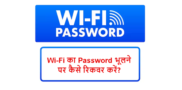 Wi-Fi का Password भूलने पर उसे Recover कैसे करते है?