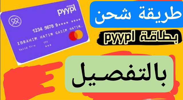 طريقة شحن بطاقة pyypl بالتفصيل